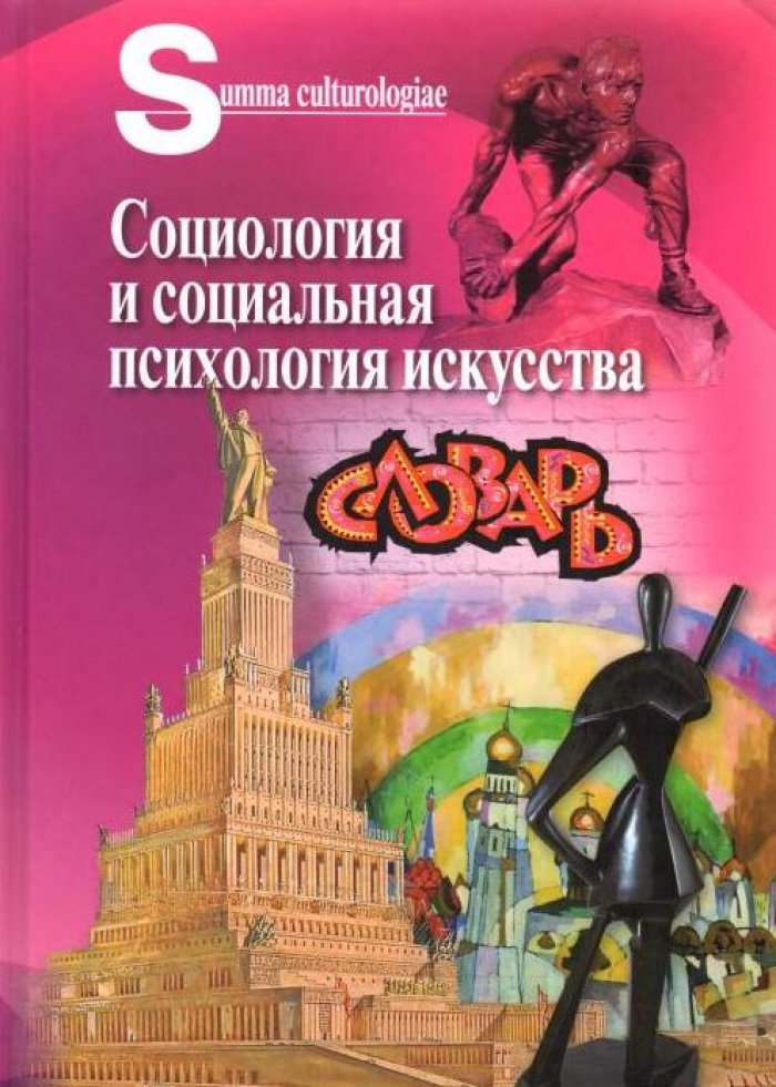 Социология и социальная психология искусства.