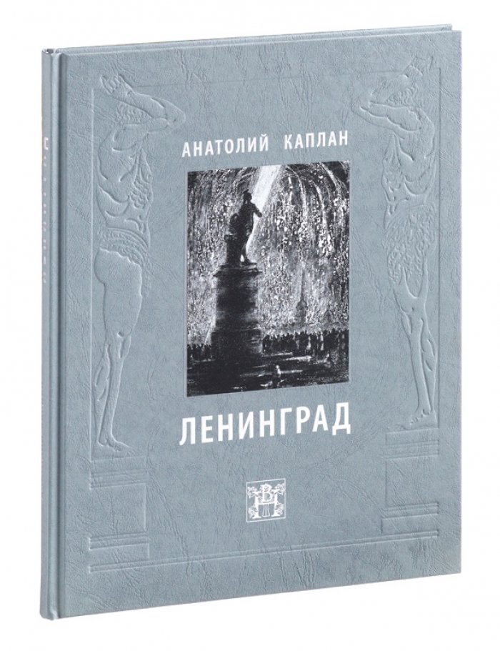 Каплан А. Ленинград.