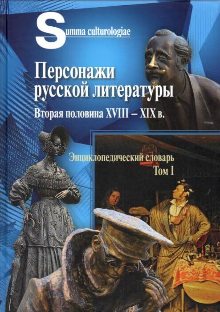 Персонажи русской литературы. Вторая половина XVIII - XIX вв. Т. 1