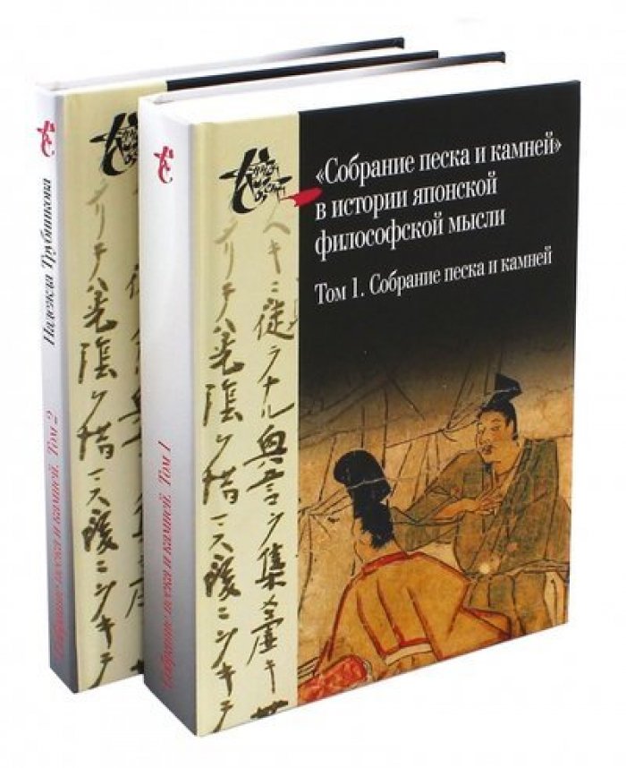 Трубникова Н. Н. `Собрание песка и камней` в истории японской философской мысли. Т. 1: Собрание песка и камней. Т. 2: Исследование, указатели, приложение