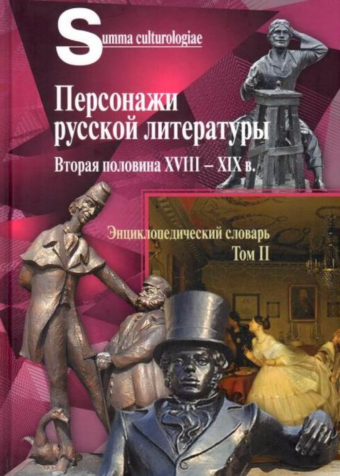 Персонажи русской литературы. Вторая половина XVIII - XIX вв. Т. 2
