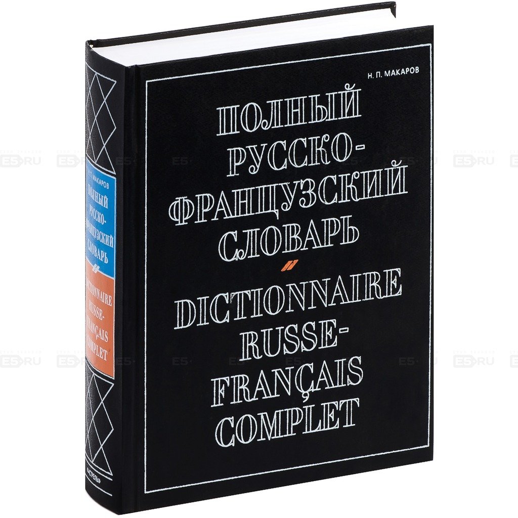 Макаров Н. П. Полный русско-французский словарь.