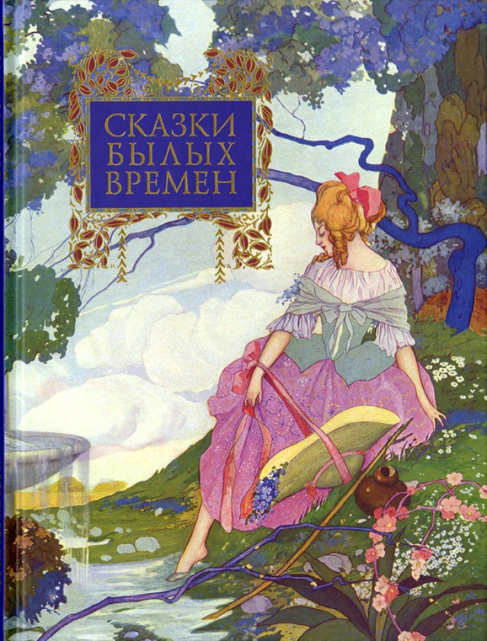 Сказки былых времен : Сборник.
