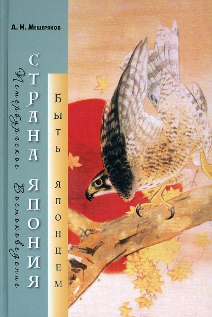 Мещеряков А. Н. Страна Япония: быть японцем.