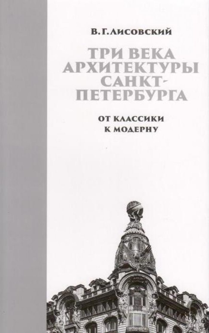 Лисовский В. Г. Три века архитектуры Санкт-Петербурга. Книга вторая. От классики к модерну