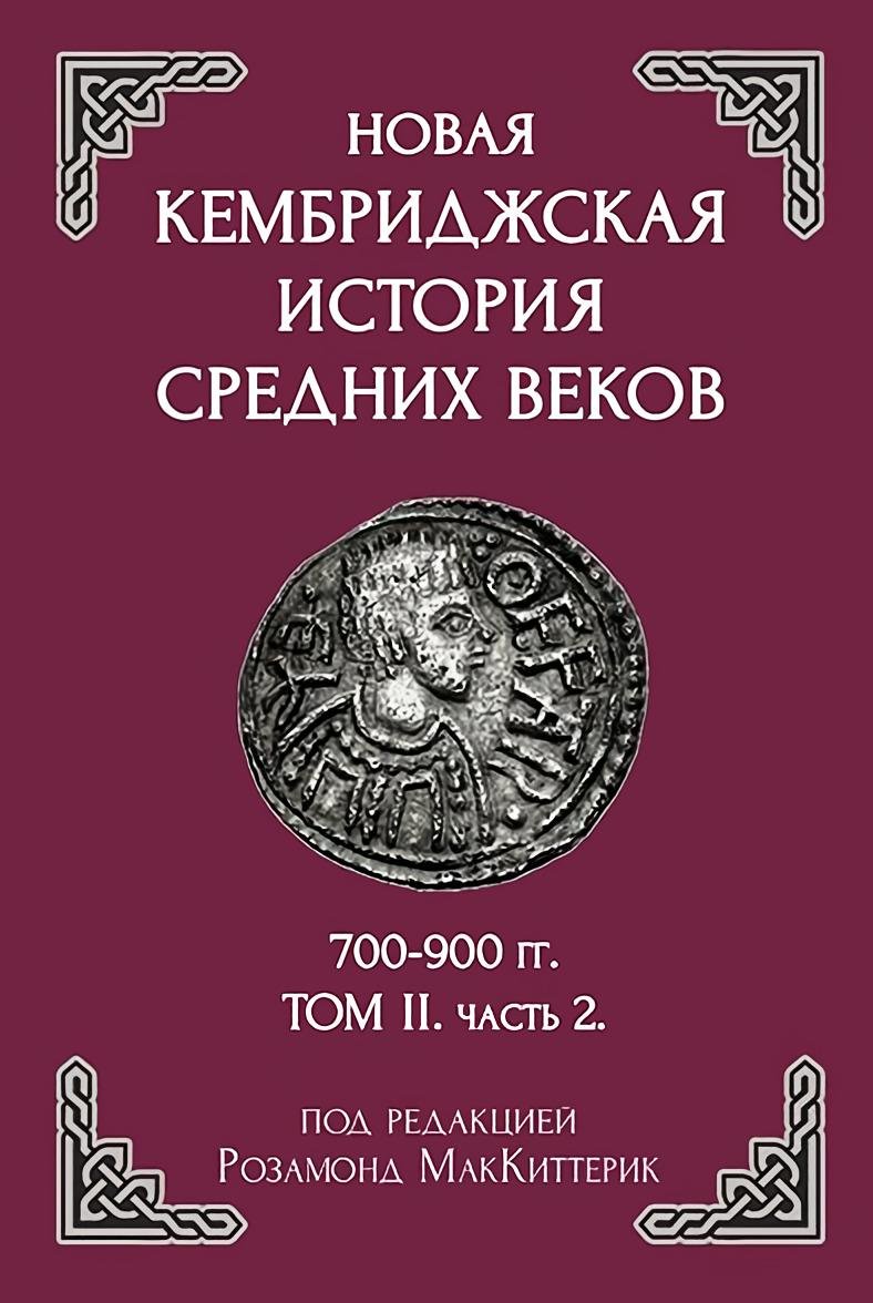 Новая Кембриджская история Средних веков, 700-900 гг. Т. 2. Ч. 2