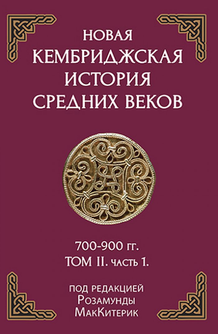 Новая Кембриджская история Средних веков, 700-900 гг. Т. 2. Ч. 1