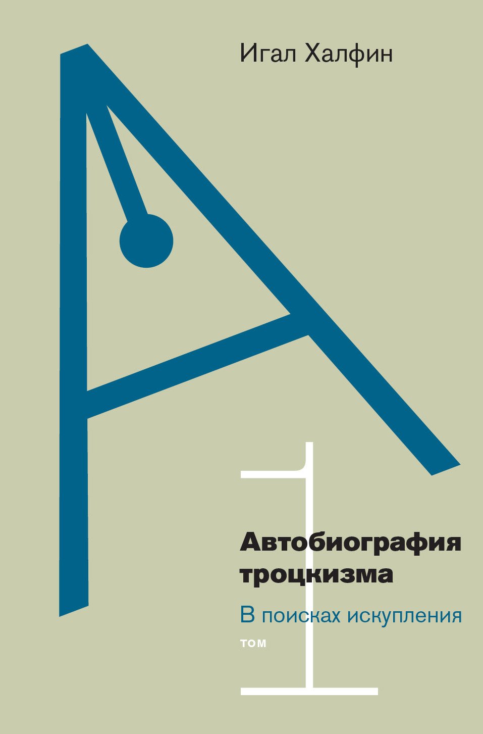 Халфин И. Автобиография троцкизма: в поисках искупления. Т. 1