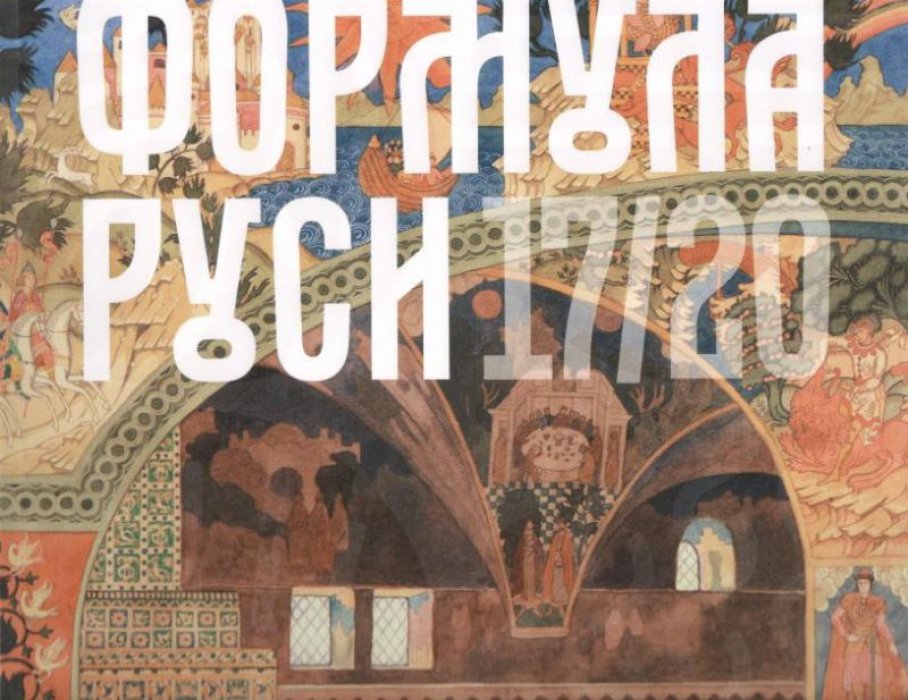 Успенский В. М. Формула Руси 17/20 : Каталог выставки `Образ допетровской России в искусстве Серебряного века`.