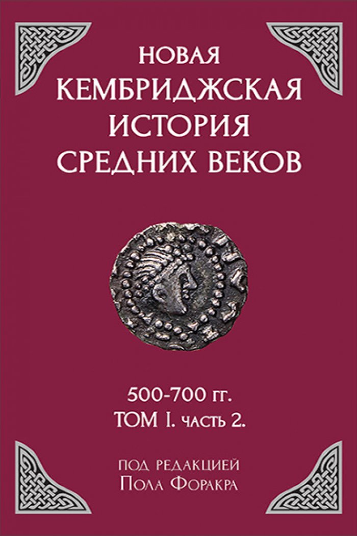 Новая Кембриджская история Средних веков, 500-700 гг. Т. 1. Ч. 2