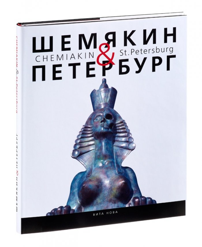 Шемякин & Петербург. Пространство времени : Альбом