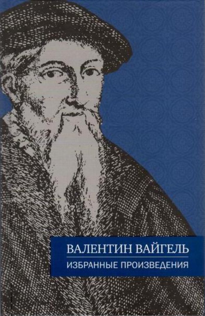 Вайгель В. Избранные произведения.