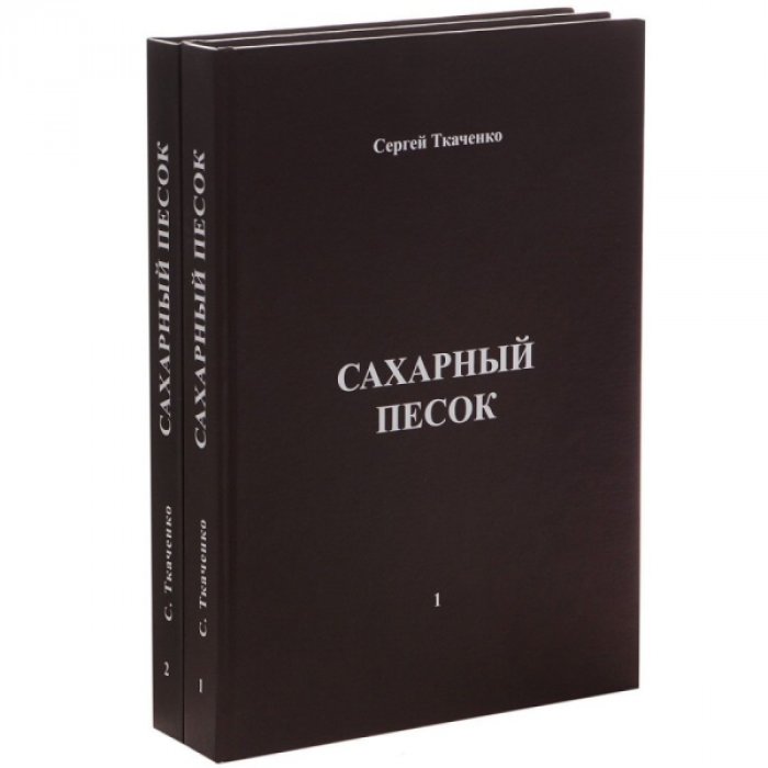 Ткаченко С. Б. Сахарный песок. В 2 т. : Т. 1. Ч. 1: От войны до войны. Ч. 2: Москва. Т. 2. Ч. 3: Друзья и родные. Т. 1-2 (Ч. 1-3)