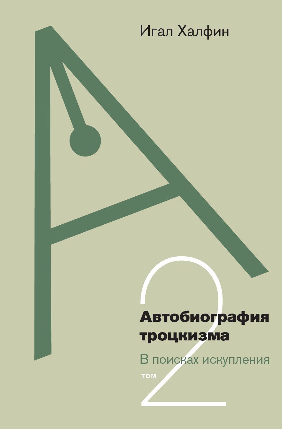 Халфин И. Автобиография троцкизма: в поисках искупления. Т. 2