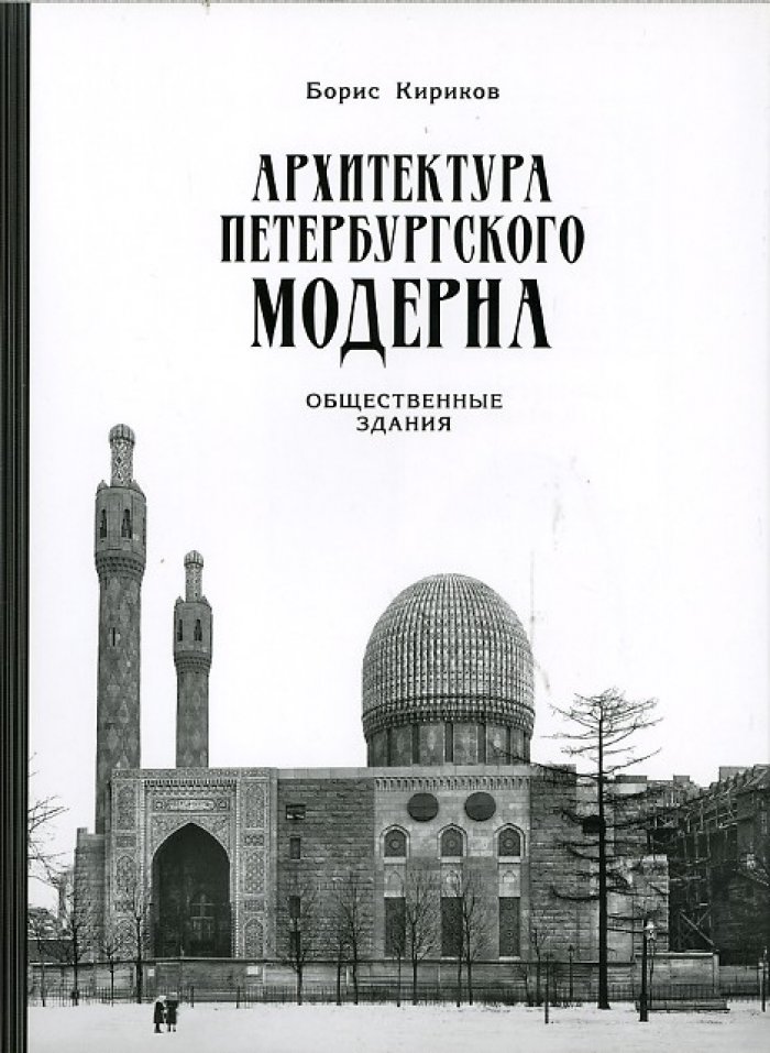 Кириков Б. М. Архитектура петербургского модерна. Общественные здания. Кн. 2