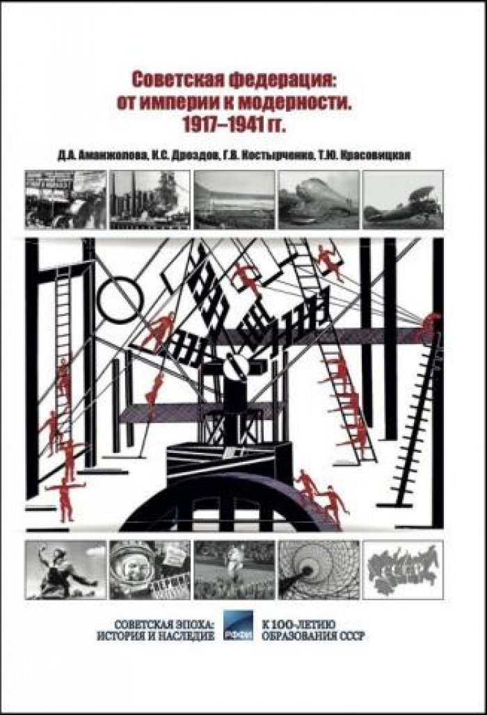 Аманжолова Д. А., Дроздов К. С. и др. Советская федерация: от империи к модерности. 1917-1941 гг.
