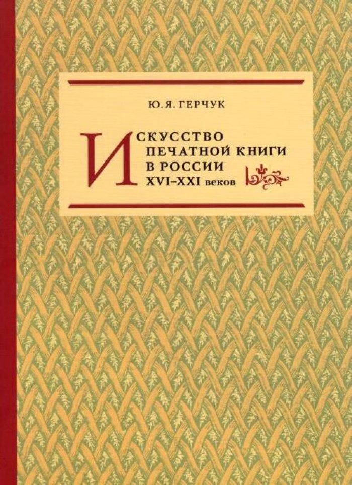 Герчук Ю. Я. Искусство печатной книги в России XVI-XXI веков.