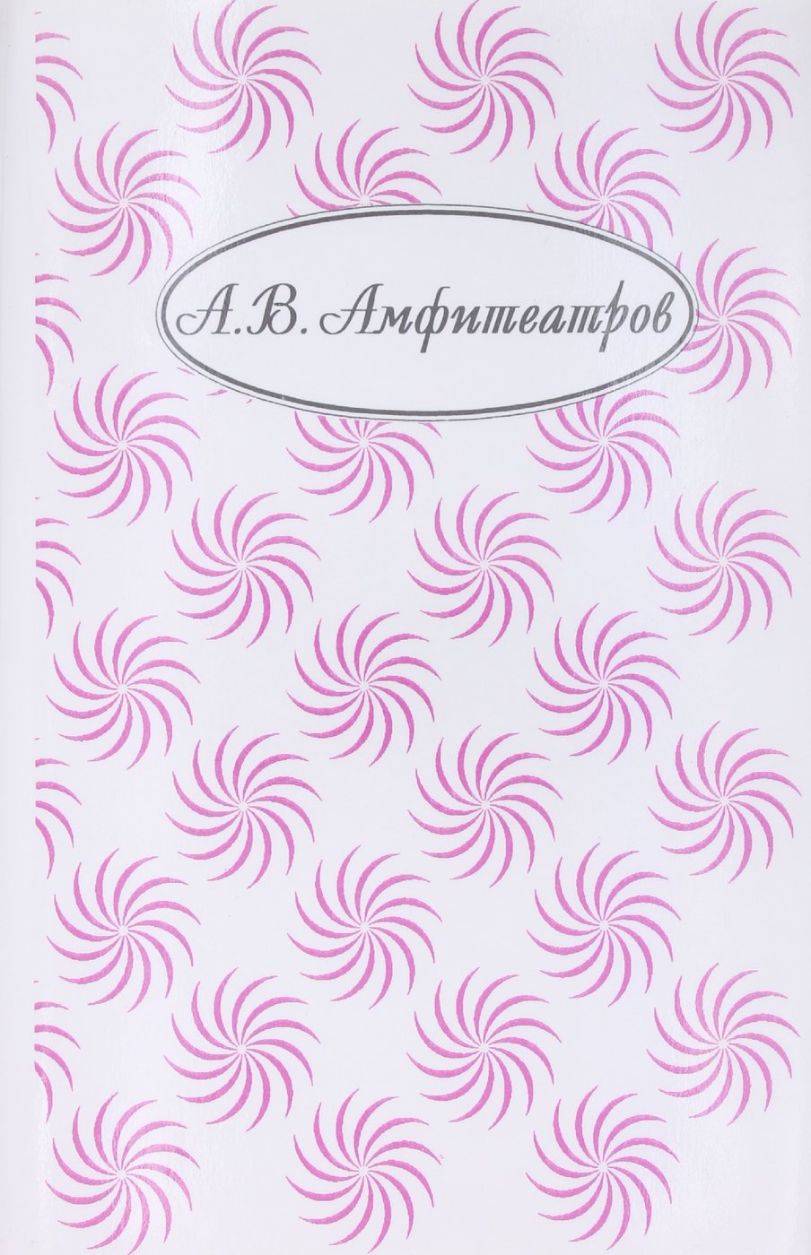 Амфитеатров А. В. Собрание сочинений. В 10 т. В 11 кн.