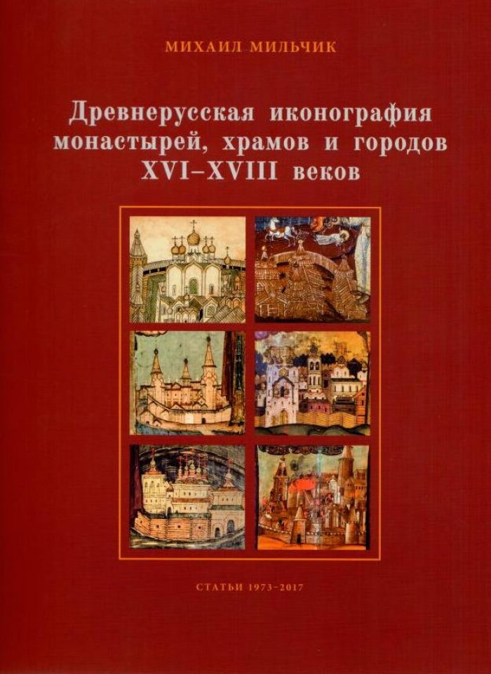Мильчик М. И. Древнерусская иконография монастырей, храмов и городов XVI-XVIII веков