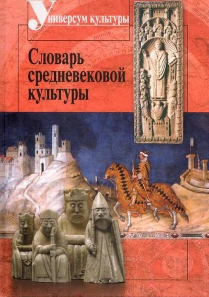 Словарь средневековой культуры.