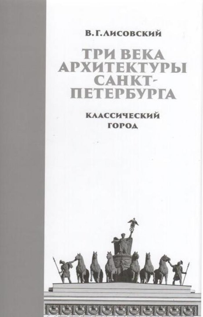 Лисовский В. Г. Три века архитектуры Санкт-Петербурга. Книга первая. Классический город