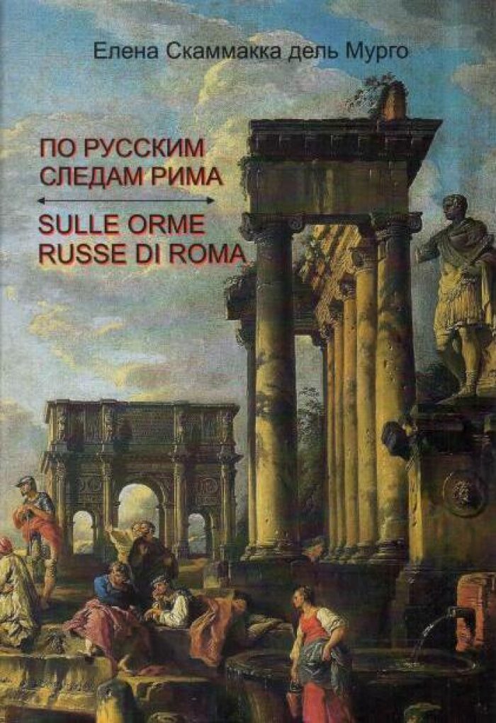 Скаммакка дель Мурго Е. По русским следам Рима = Sulle orme russe di Roma.