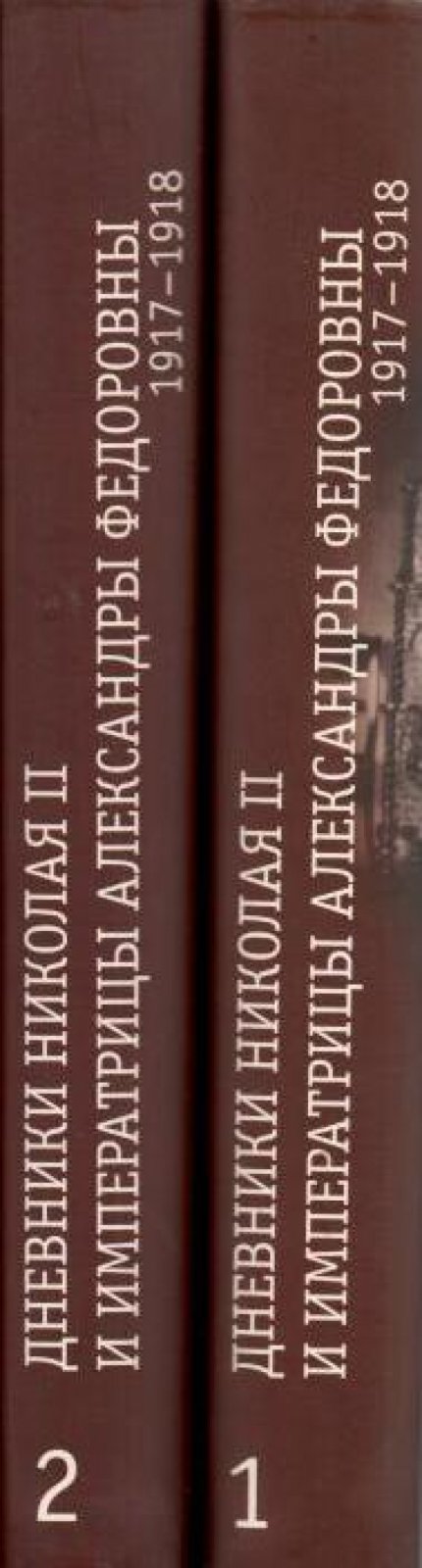 Дневники Николая II и императрицы Александры Федоровны 1917-1918гг. В 2 т.