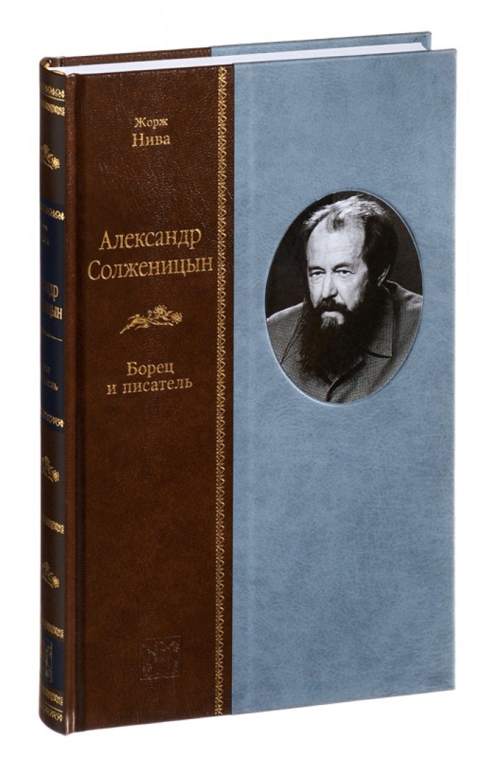 Нива Ж. Александр Солженицын. Борец и писатель