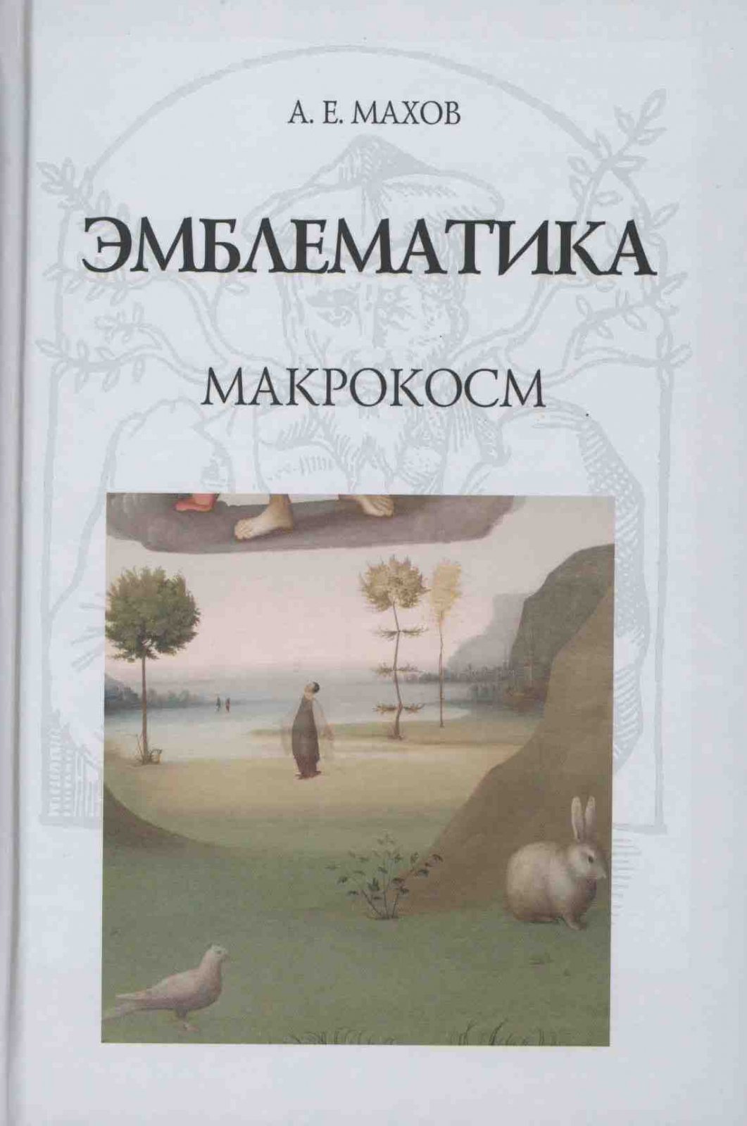 Махов А. Е. Эмблематика. Макрокосм