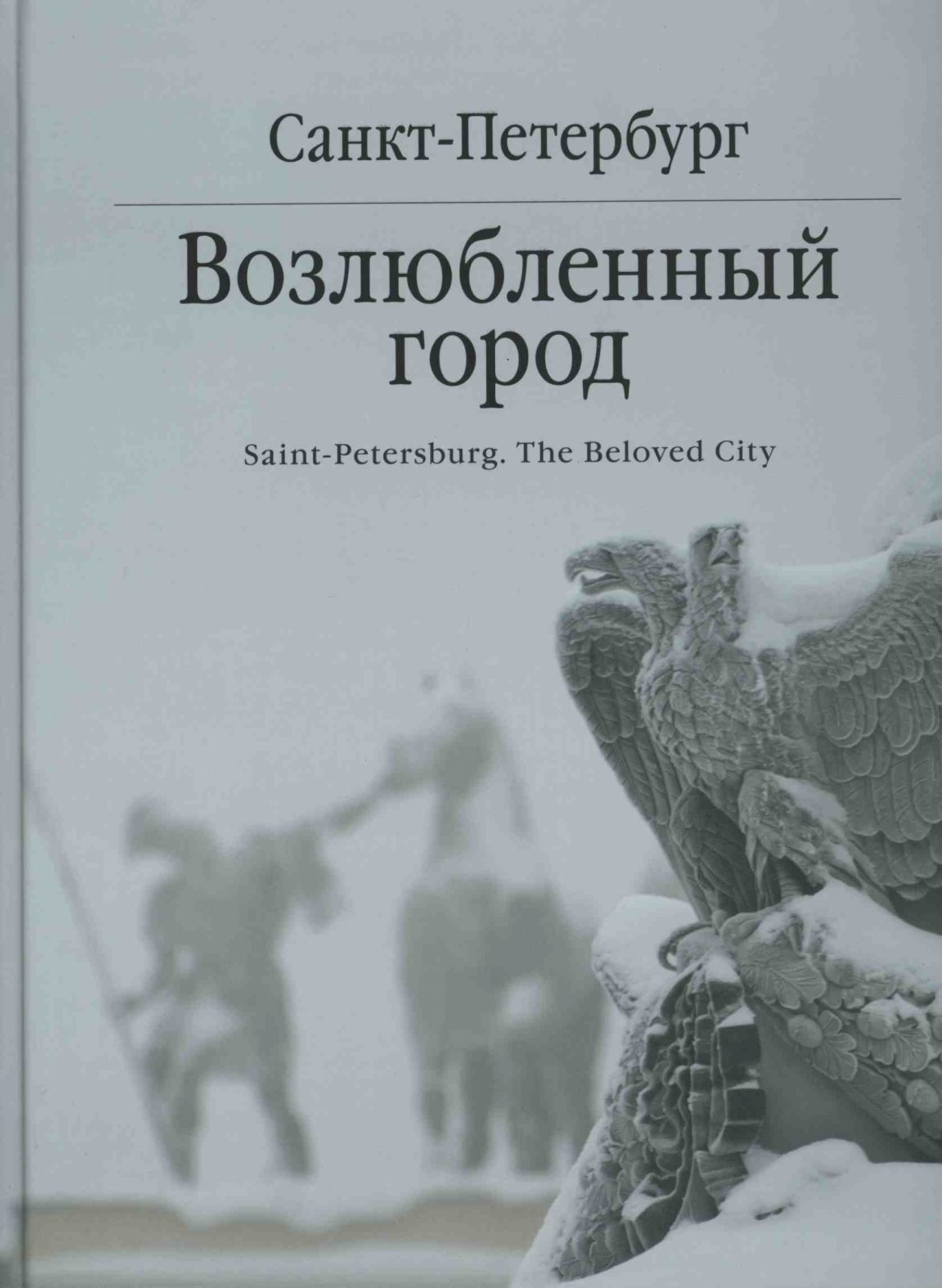 Санкт-Петербург. Возлюбленный город = Saint-Petersburg. The Beloved City