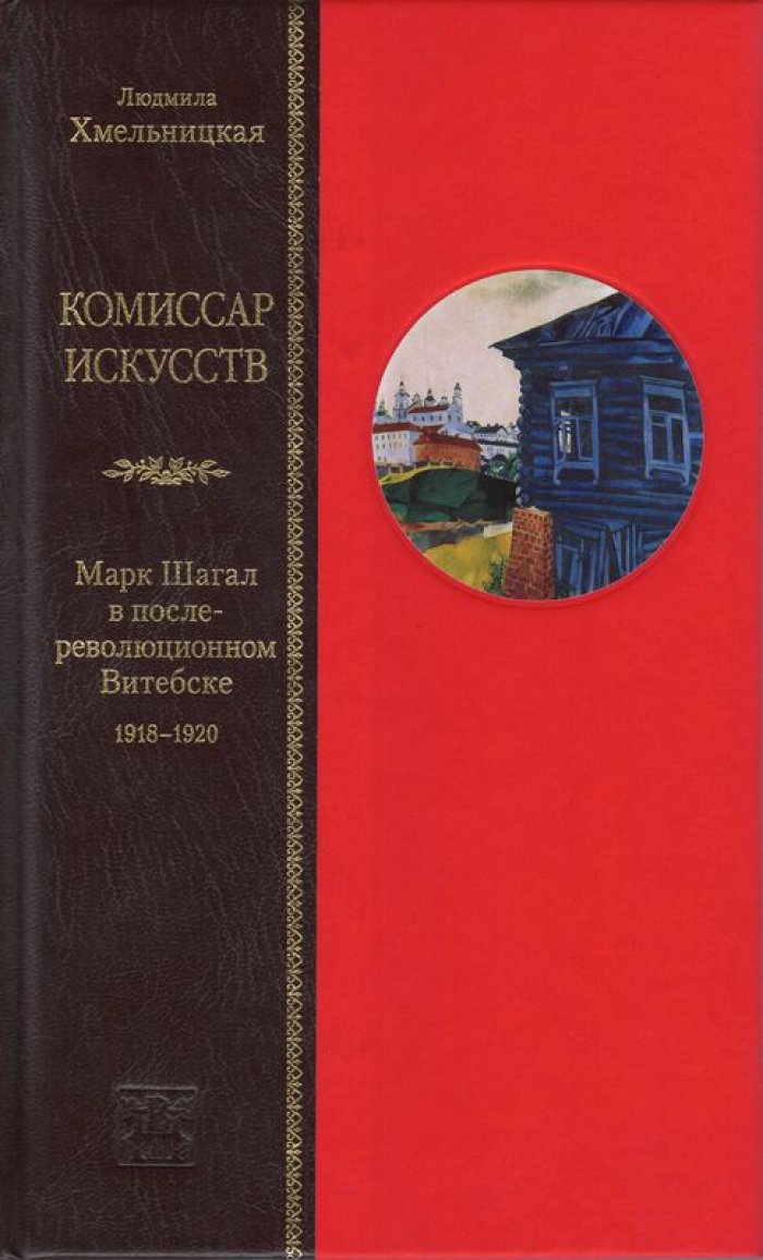 Хмельницкая Л. Комиссар искусств: Марк Шагал в послереволюционном Витебске 1918-1920.