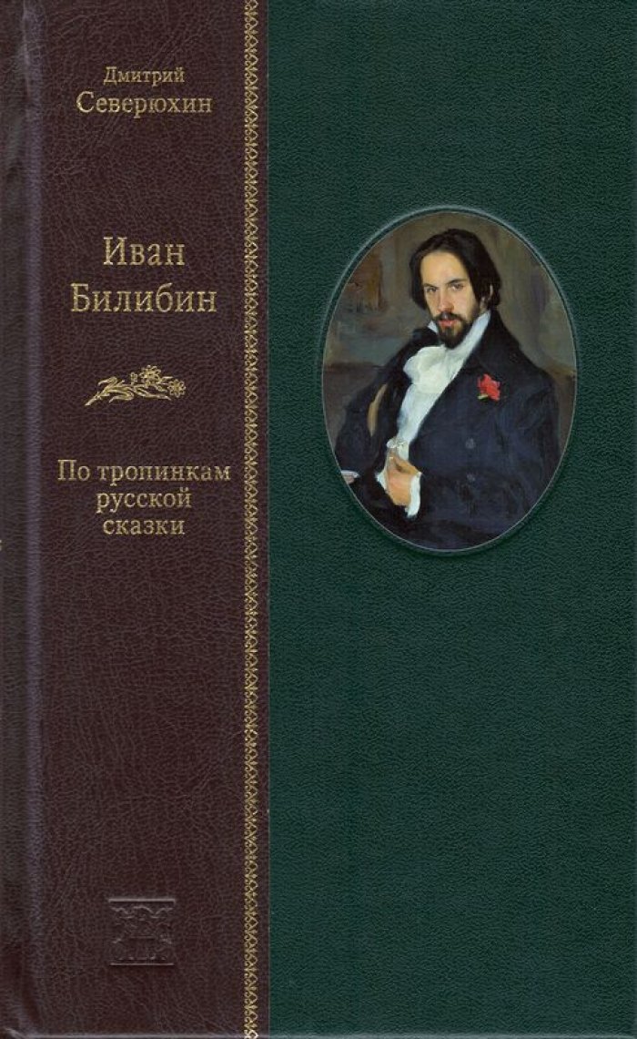 Северюхин Д. Я. Иван Билибин: по тропинкам русской сказки.