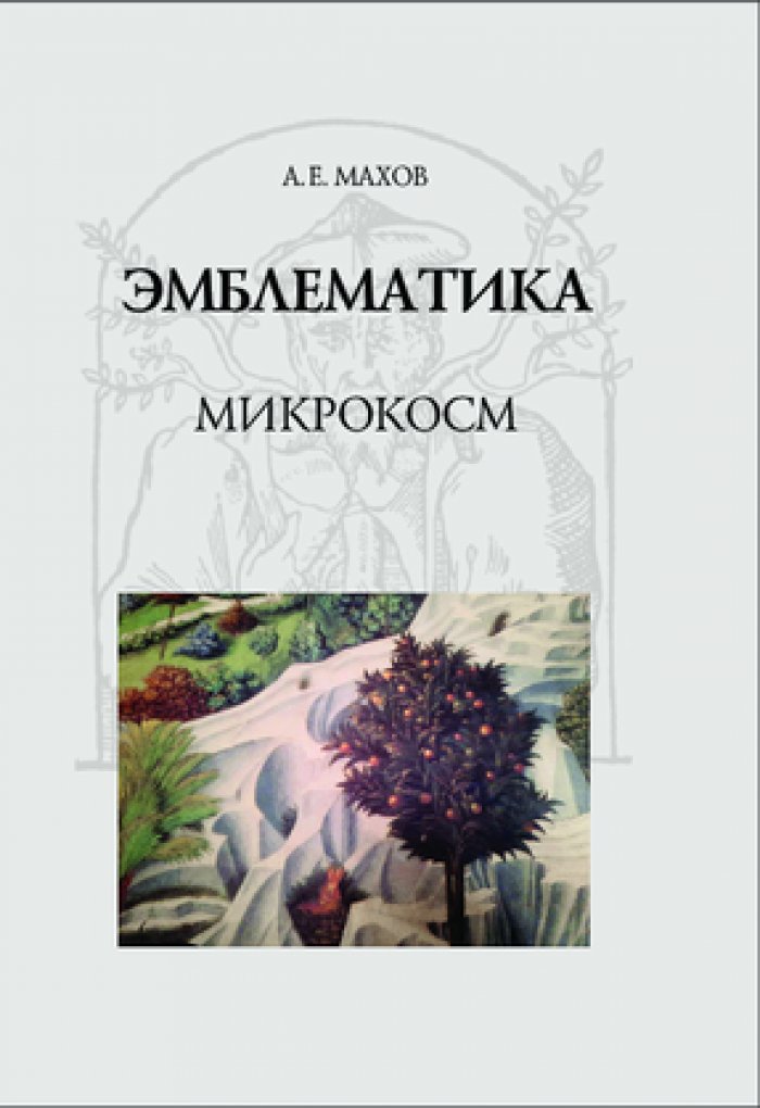 Махов А. Е. Эмблематика. Микрокосм