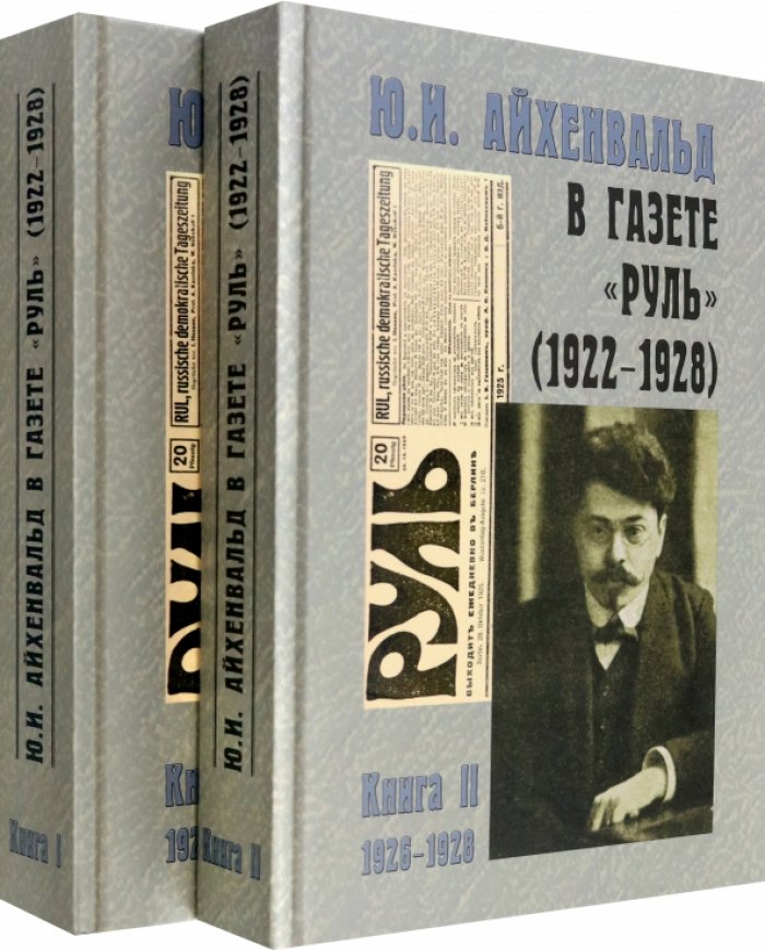 Ю. И. Айхенвальд в газете `Руль` (1922-1928). В 2 кн.
