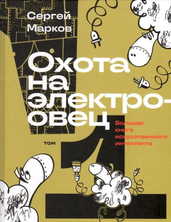 Марков С. Охота на электроовец. Большая книга искусственного интеллекта. В 2 т.