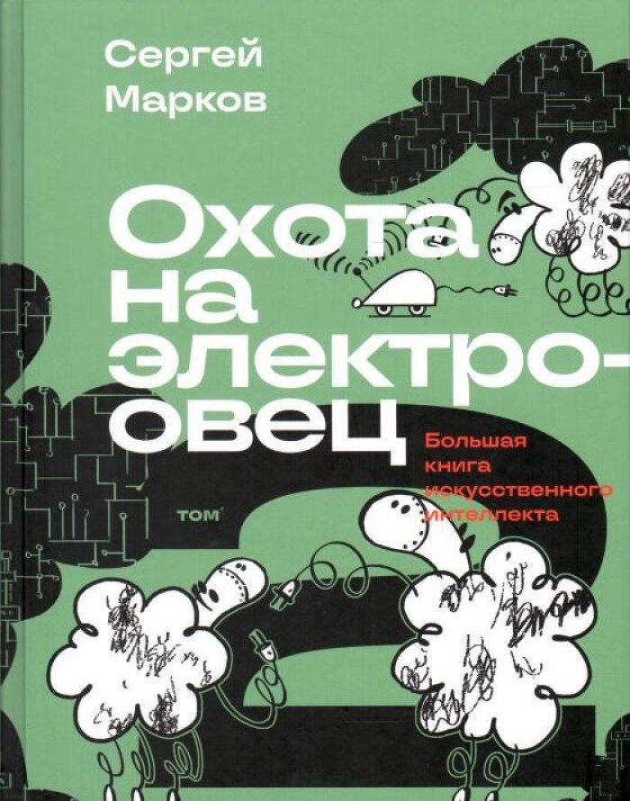 Марков С. Охота на электроовец. Большая книга искусственного интеллекта. В 2 т.