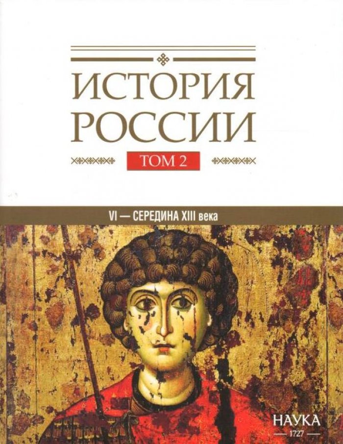 История России. В 20 т. Т. 2. Государства и народы на территории России в VI - cередине XIII века