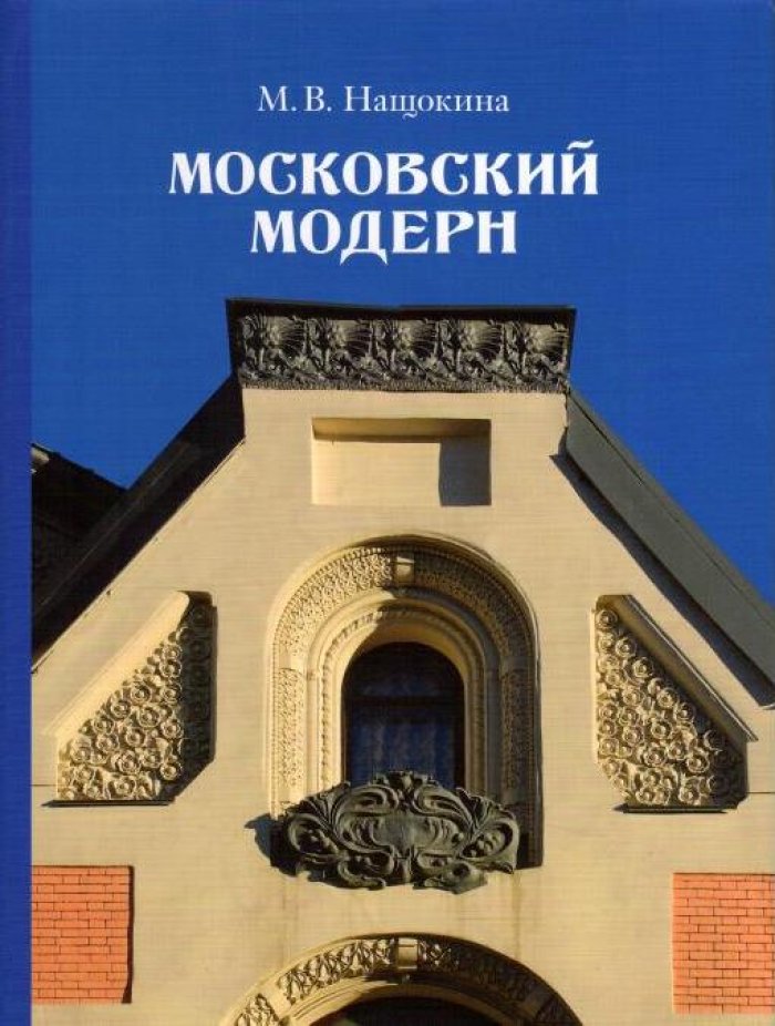 Нащокина М. В. Московский модерн.