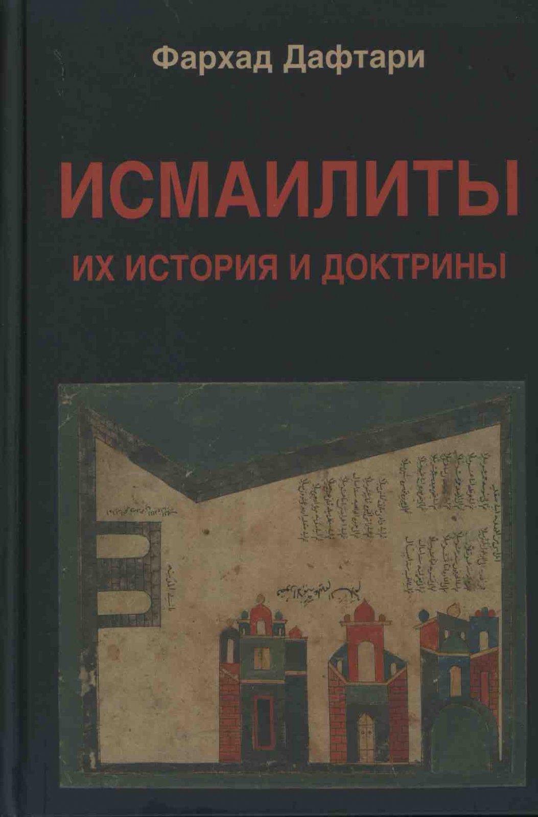Дафтари Ф. Исмаилиты: Их история и доктрины.