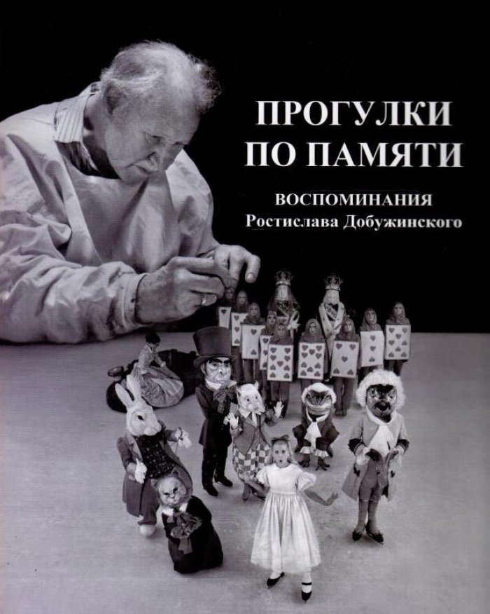 Прогулки по памяти. Воспоминания Ростислава Добужинского