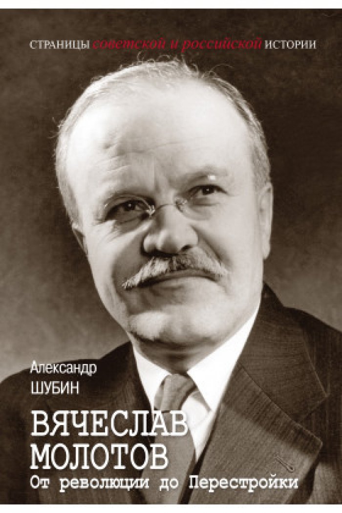 Шубин А. В. Вячеслав Молотов. От революции до Перестройки