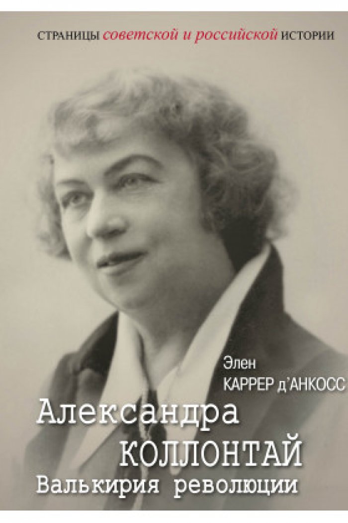 Каррер д`Анкосс Э. Александра Коллонтай. Валькирия революции