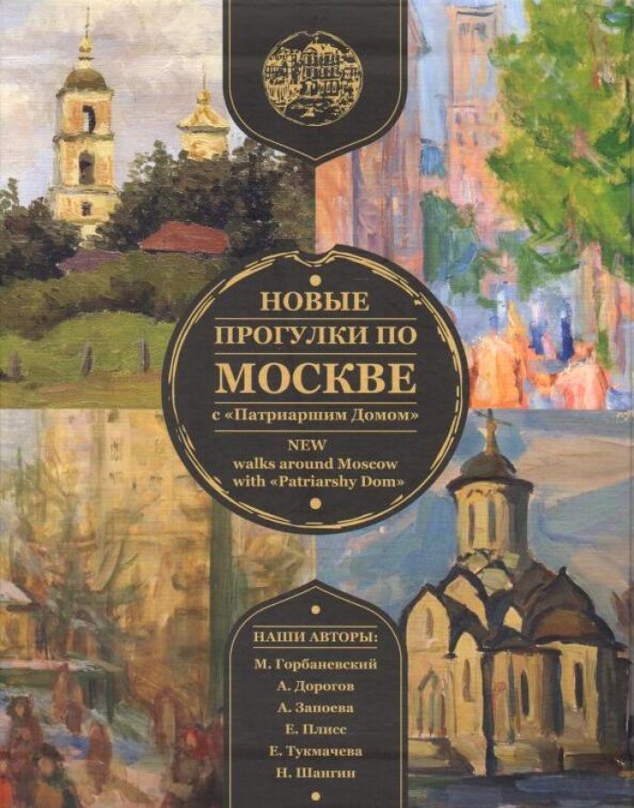 Тукмачева Е., Шангин Н., Запоева А. и др. Новые прогулки по Москве с `Патриаршим Домом` [6 книг в футляре: Бронные и Козиха. Спортивная, Даниловский, Андроньевская площадь, Кунцево, Раменки, Ясенево. Коломенское, Царицыно, Автозаводская. Рогожская слобода, Кузьминки, Кусково, Люблино. Тропарево]