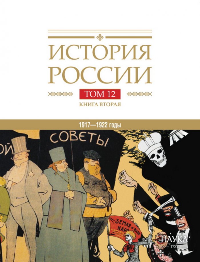 История России. В 20 т. Т. 12: Гражданская война в России. 1917—1922 год. Кн. 2. Власть. Экономика. Общество. Культура