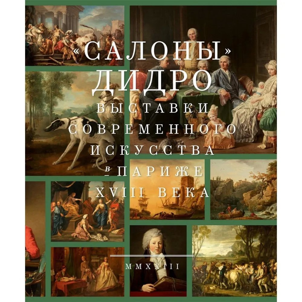 `Салоны` Дидро. Выставки современного искусства в Париже XVIII века