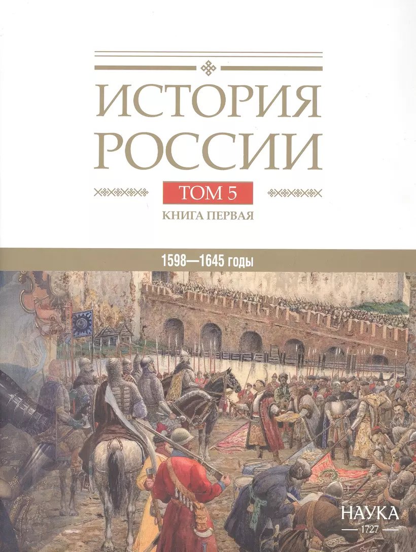 История России. В 20 т. Т. 5: Россия в XVII веке. Кн. 1. Российское государство в первой половине XVII века. 1598—1645 годы