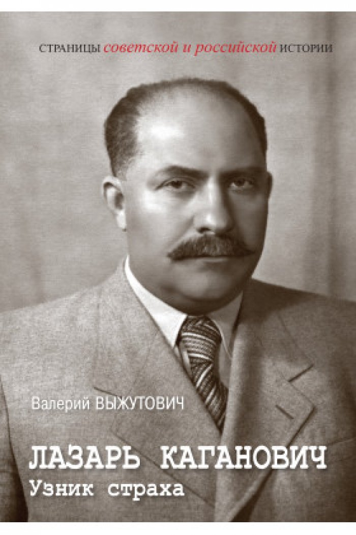 Выжутович В. В. Лазарь Каганович. Узник страха