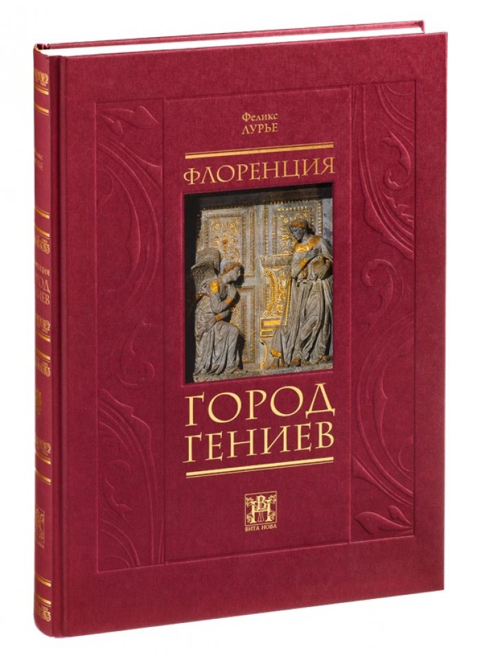 Лурье Ф. М. Флоренция - город гениев. Нетуристический путеводитель