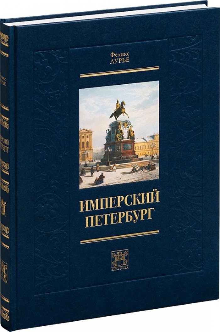 Лурье Ф. М. Имперский Петербург.