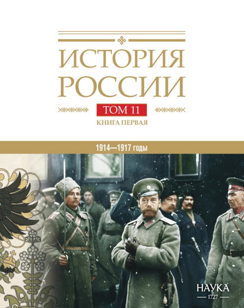 История России. В 20 т. Т. 11: Империя, война, революция. 1914—1917 годы. Кн. 1. От войны к краху империи